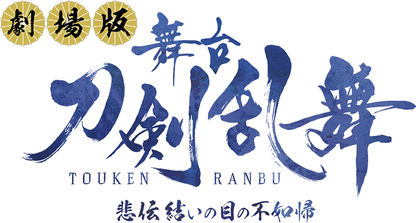 劇場版 舞台『刀剣乱舞』悲伝 結いの目の不如帰