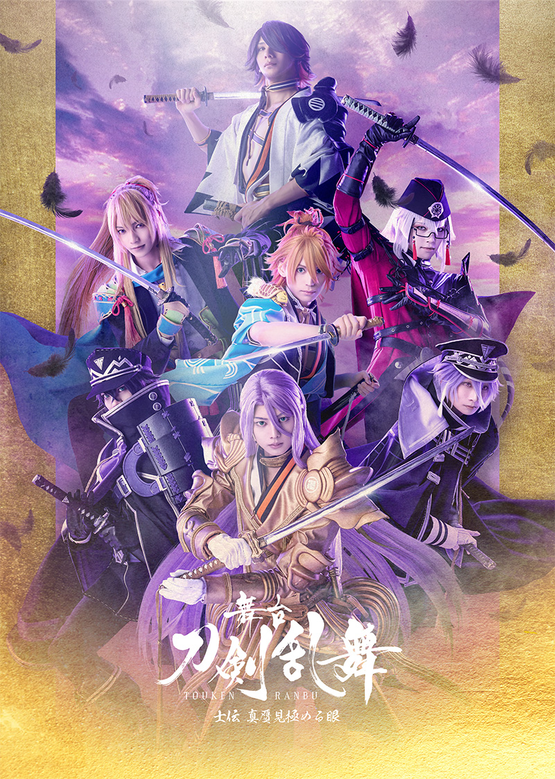 舞台『刀剣乱舞』士伝 真贋見極める眼